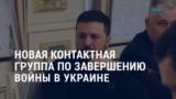 Америка: смута в Сирии, новая контактная группа по завершению войны в Украине и дело об убийстве гендиректора страховой компании 